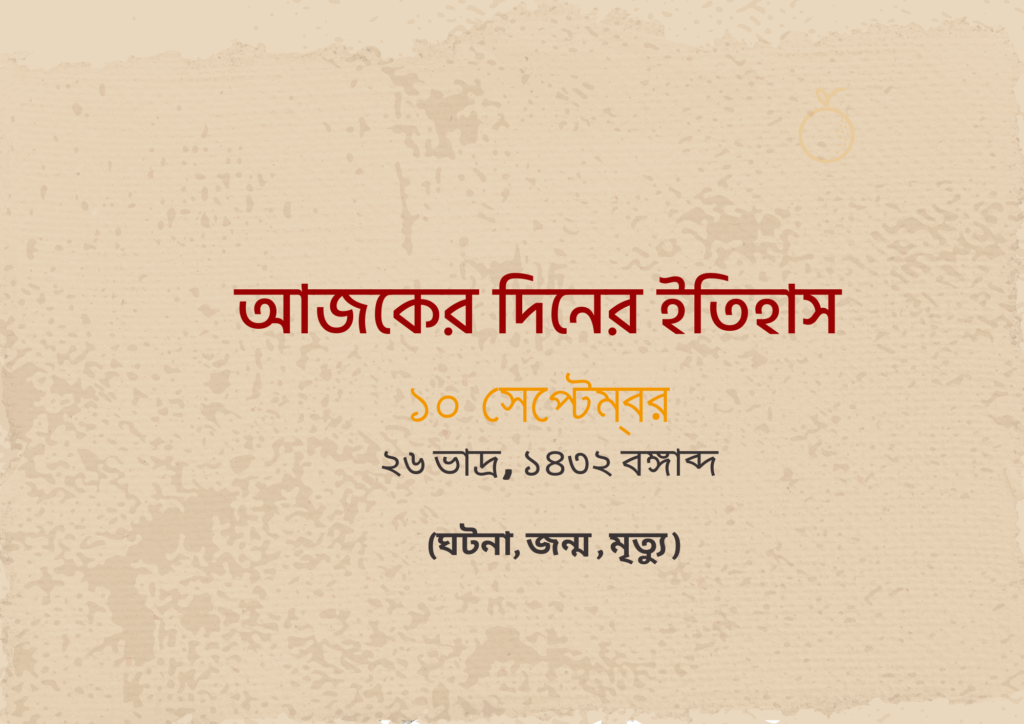 ১০ সেপ্টেম্বর আজকের দিনের ইতিহাস