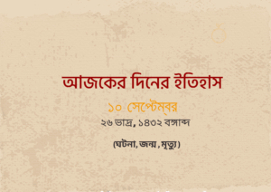 ১০ সেপ্টেম্বর আজকের দিনের ইতিহাস