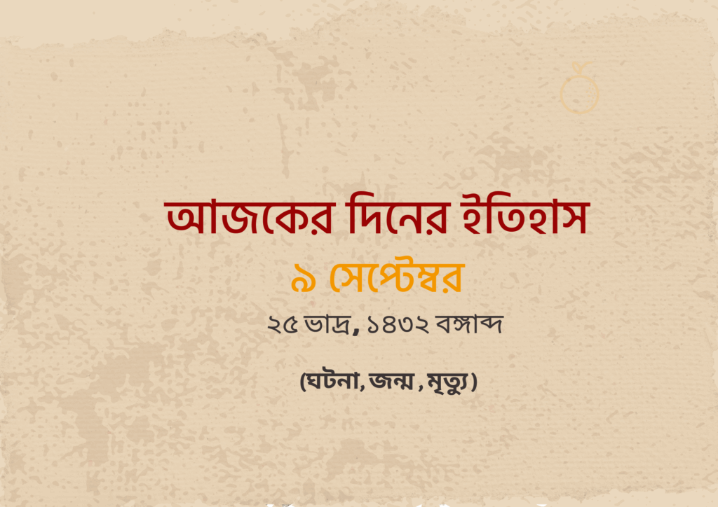 ৯ সেপ্টেম্বর ইতিহাসে গুরুত্বপূর্ণ ঘটনা