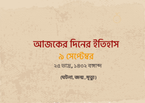 ৯ সেপ্টেম্বর ইতিহাসে গুরুত্বপূর্ণ ঘটনা
