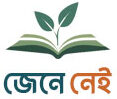 জেনে নেই